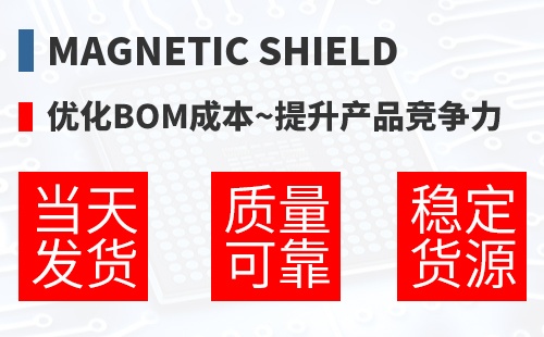 Magnetic Shield �Ż�BOM�ɱ�,������Ʒ������